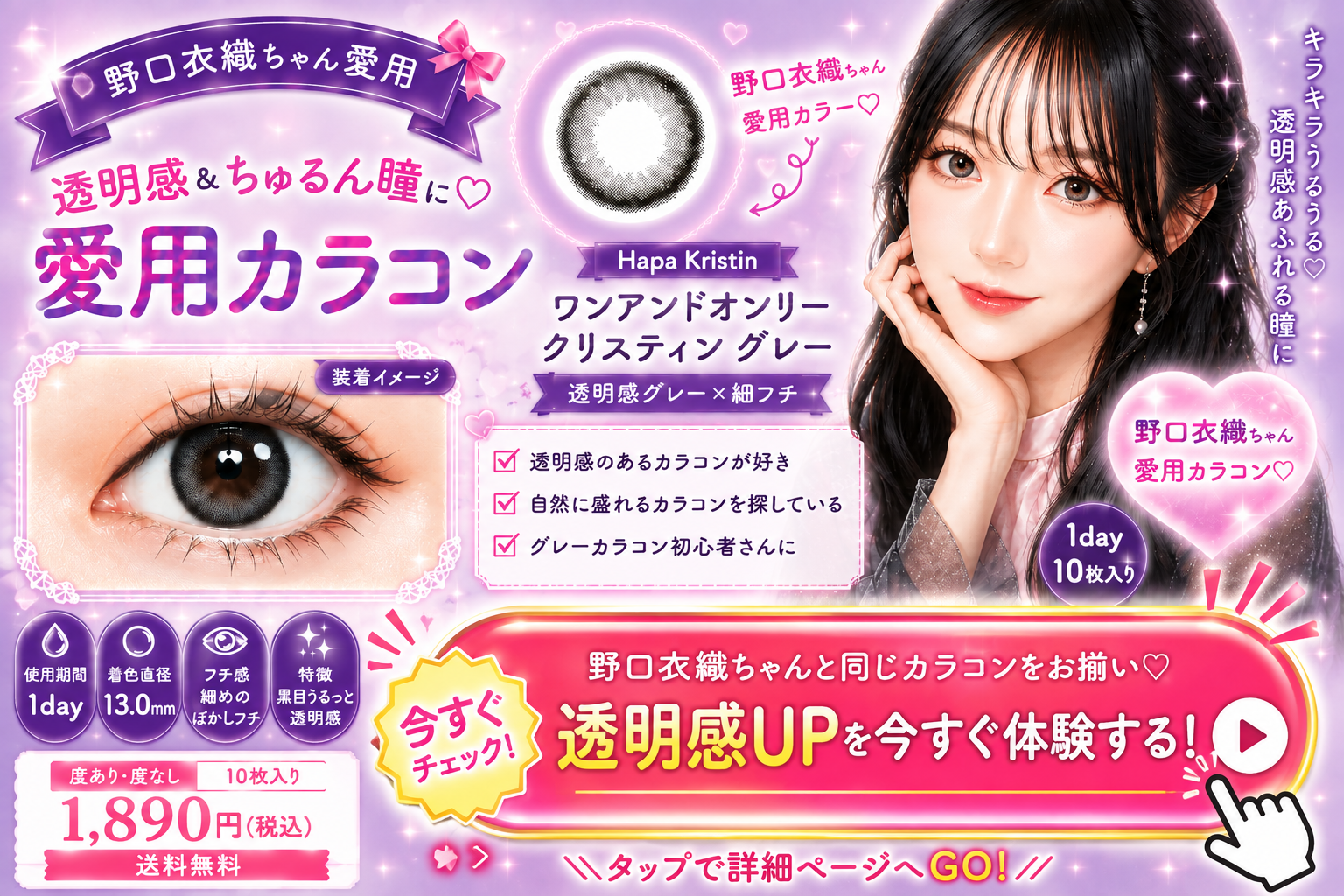 野口衣織 愛用カラコン ハパクリスティン グレー