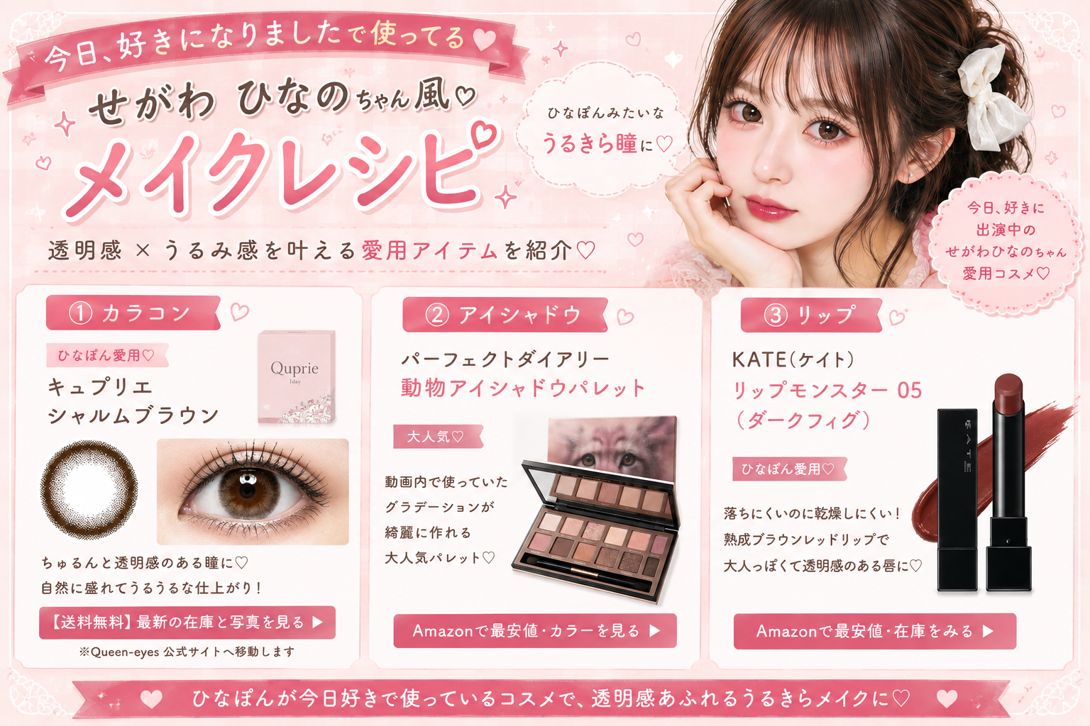 せがわひなのちゃん風メイクレシピ｜カラコン・アイシャドウ・リップ