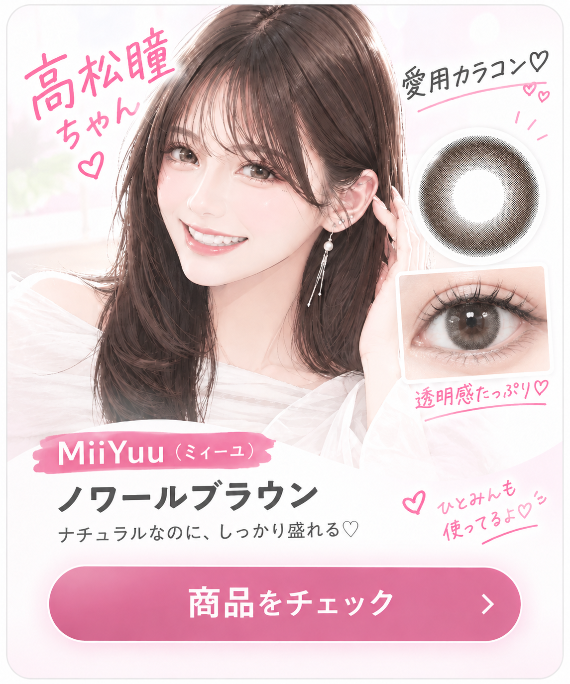 高松瞳ちゃん 愛用カラコン ミィーユ ノワールブラウン