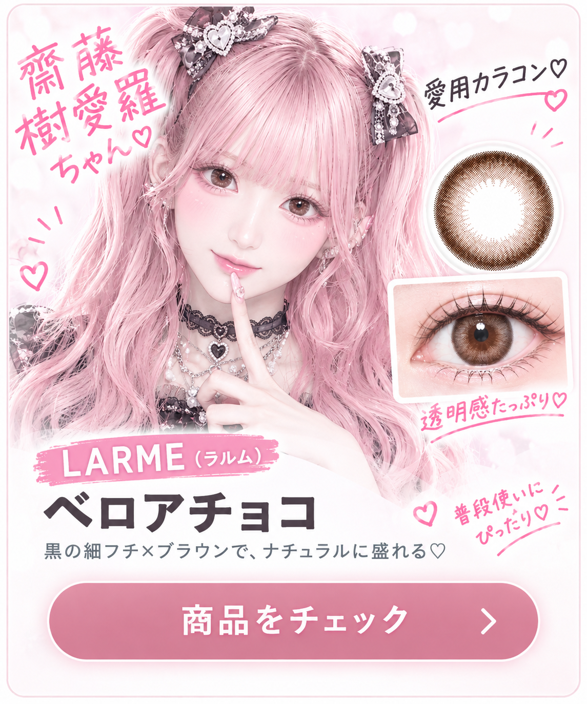 斎藤樹愛羅ちゃん 愛用カラコン ラルム ベロアチョコ