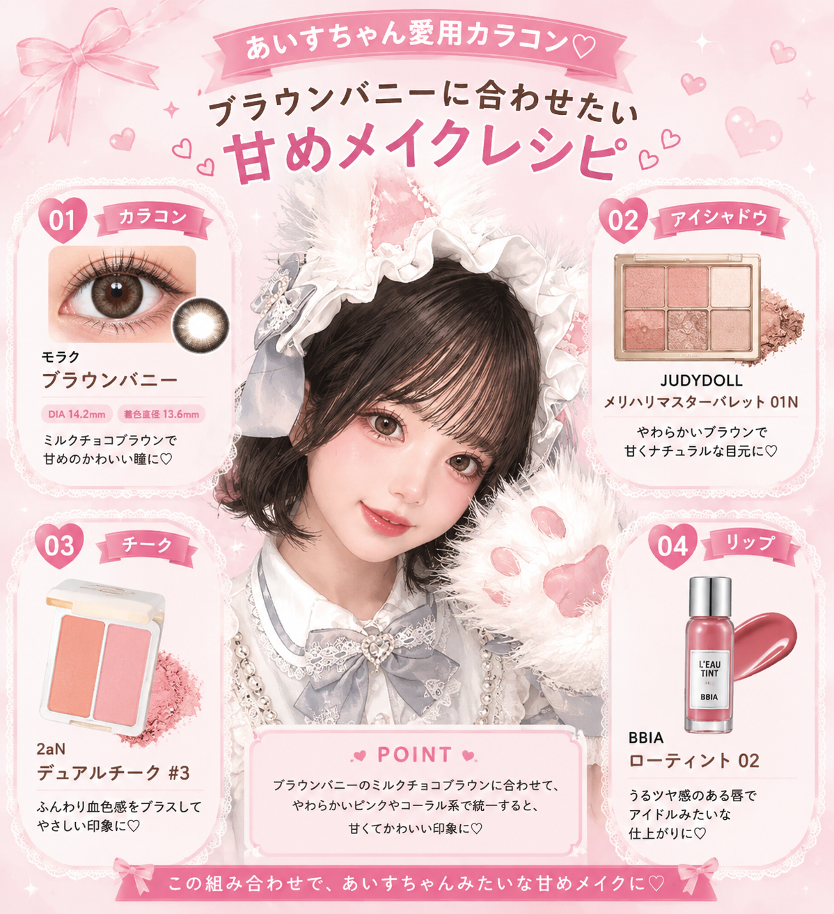 あいすちゃんのモラク ブラウンバニーに合わせたい甘めメイクレシピ