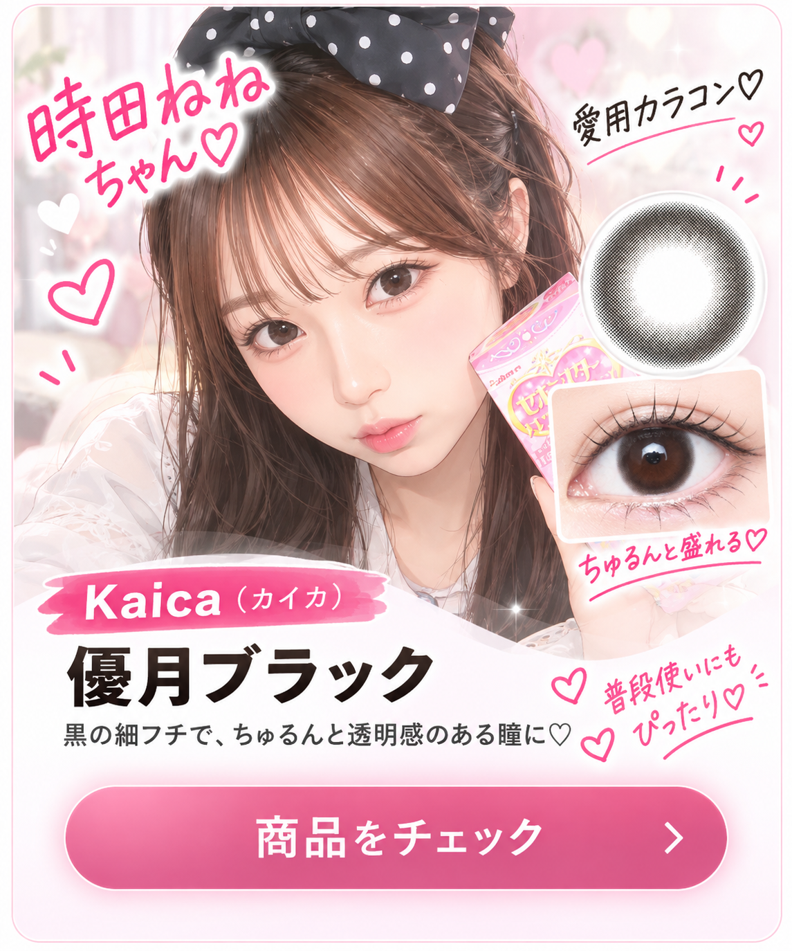 時田 ねね 優月ブラック